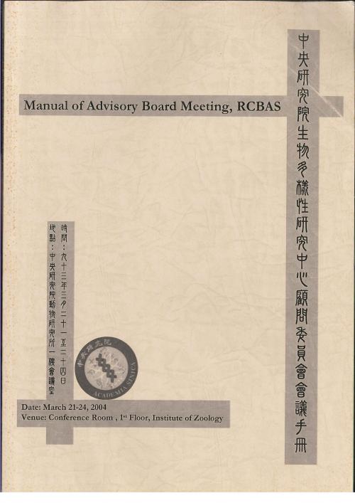 中央研究院生物多樣性研究中心顧問委員會會議手冊
