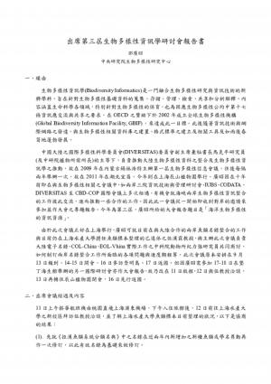 第三屆生物多樣性資訊學研討會—報告書