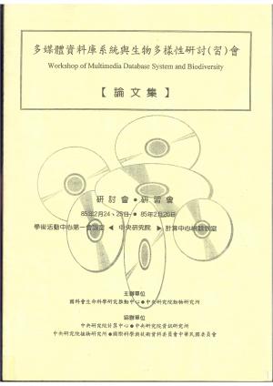 多媒體資料庫系統與生物多樣性研討 (習) 會【論文集】