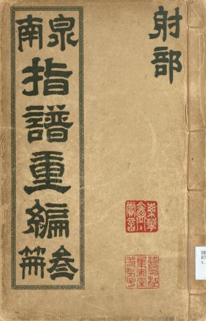 泉南指譜叢編第三冊（射部）