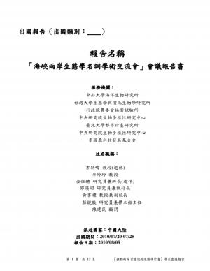 2010年海峽兩岸生態學名詞交流會—報告書