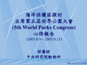 第五屆國際自然保育聯盟世界公園／保護區大會 (IUCN-WPC5)—報告書