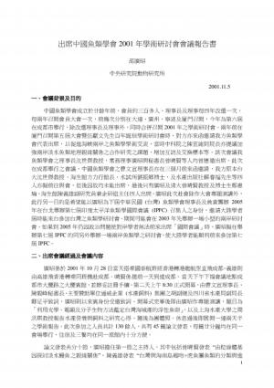 中國魚類學會2001年學術研討會—報告書