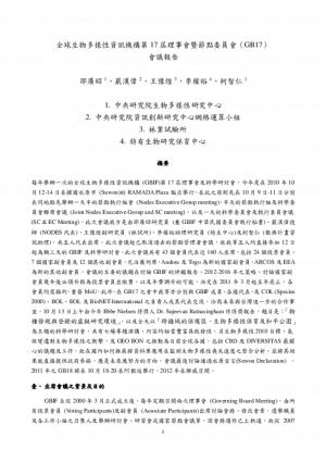 第17屆全球生物多樣性機構 (GBIF) 理事會暨節點管理委員會會議—報告書