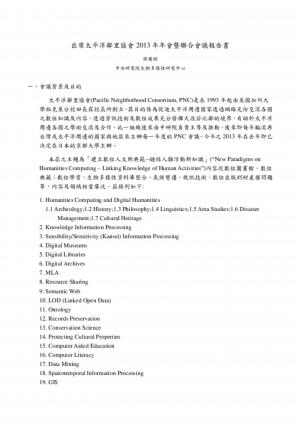 2013年太平洋鄰里協會年會暨聯合會議—報告書