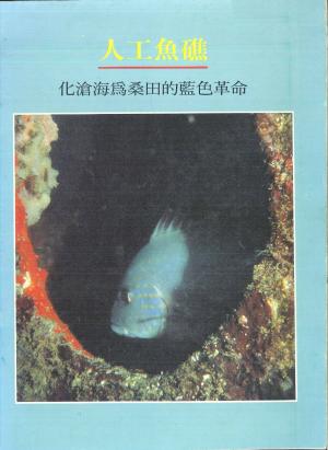 人工魚礁 化滄海為桑田的藍色革命