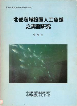 北部海域設置人工魚礁之規劃研究