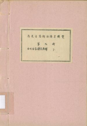 存見古琴指法譜字輯覽第九冊