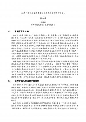 第十屆生物多樣性保護與持續利用研討會—報告書