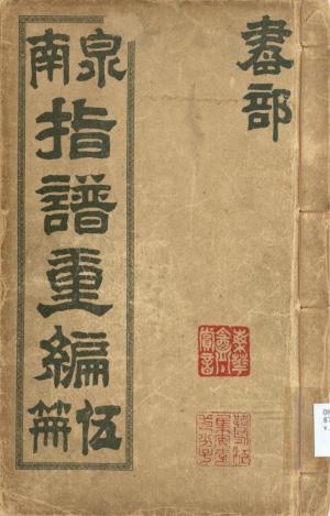 泉南指譜叢編第五冊（書部）