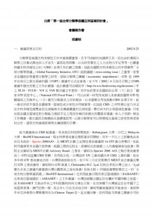 第一屆全球分類學倡議亞洲區域研討會—報告書