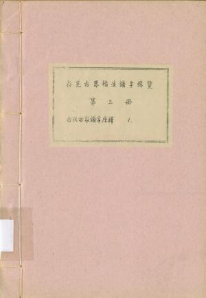 存見古琴指法譜字輯覽第三冊