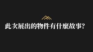 桃園市原住民族文化會館：112年都市原住民生活樣貌