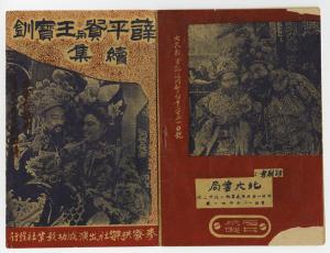 《薛平貴與王寶釧 續集》宣傳小冊