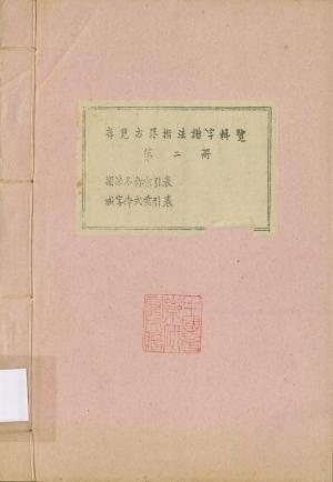 存見古琴指法譜字輯覽第二冊