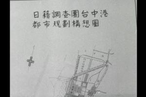 台中市闢建梧棲港座談會