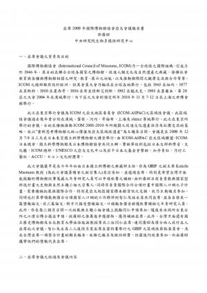 2009年國際博物館協會亞太會議—報告書