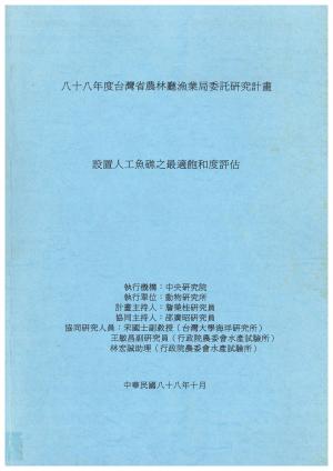 設置人工魚礁之最適飽和度評估