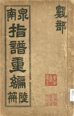 泉南指譜叢編第六冊（數部）