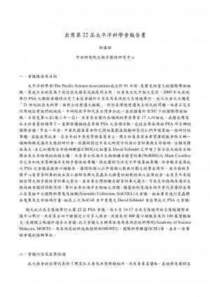 第二十二屆太平洋科學會—報告書